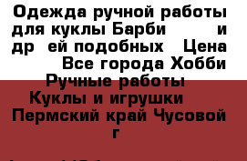 Одежда ручной работы для куклы Барби Barbie и др. ей подобных › Цена ­ 600 - Все города Хобби. Ручные работы » Куклы и игрушки   . Пермский край,Чусовой г.